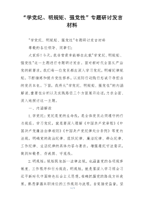 “学党纪、明规矩、强党性”专题研讨发言材料