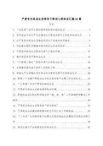 【24篇】严肃党内政治生活领导干部谈心得体会汇编