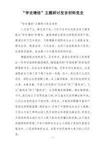 “学史增信”主题研讨发言材料党史