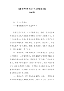 【24篇】检察院学习盛会心得体会汇编