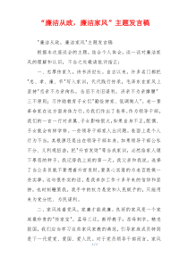“廉洁从政，廉洁家风”主题发言稿