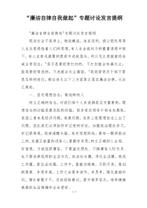 “廉洁自律自我做起”专题讨论发言提纲