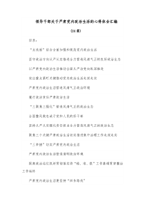 【24篇】领导干部关于严肃党内政治生活的心得体会汇编