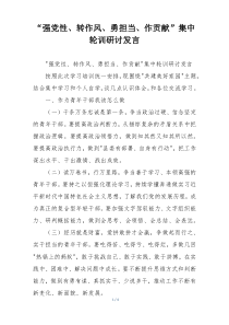 “强党性、转作风、勇担当、作贡献”集中轮训研讨发言