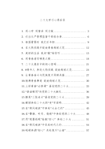 【25篇】二十大学习心得汇编