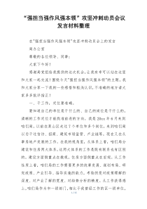 “强担当强作风强本领”攻坚冲刺动员会议发言材料整理