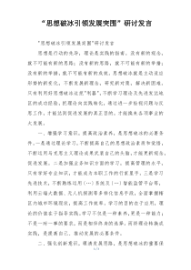 “思想破冰引领发展突围”研讨发言