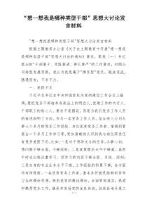 “想一想我是哪种类型干部”思想大讨论发言材料