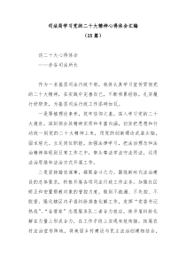 【25篇】司法局学习党的二十大精神心得体会汇编