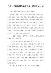 “想一想我是哪种类型干部”研讨发言材料
