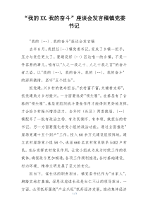 “我的XX.我的奋斗”座谈会发言稿镇党委书记