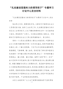 “扎实建设坚强有力的领导班子”专题学习讨论中心发言材料