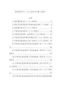 【26篇】纪委监委学习二十大心得体会汇编