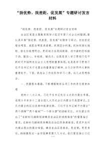 “扬优势、找差距、促发展”专题研讨发言材料
