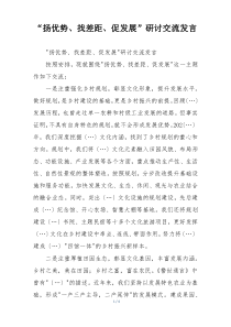 “扬优势、找差距、促发展”研讨交流发言
