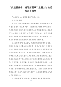 “抗起新使命，谱写新篇章”主题大讨论活动发言提纲
