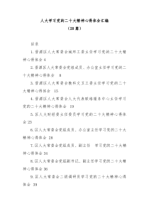 【28篇】人大学习党的二十大精神心得体会汇编