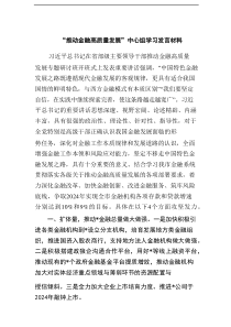 “推动金融高质量发展”中心组学习发言材料（优质7篇）