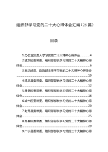 【28篇】组织部学习党的二十大心得体会汇编
