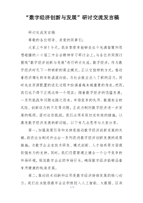 “数字经济创新与发展”研讨交流发言稿