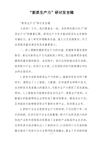“新质生产力”研讨发言稿