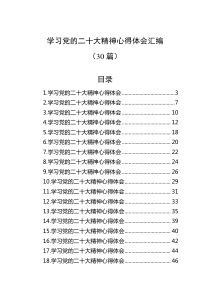 【30篇】学习党的二十大精神心得体会汇编