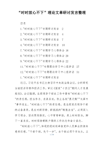 “时时放心不下”理论文章研讨发言整理