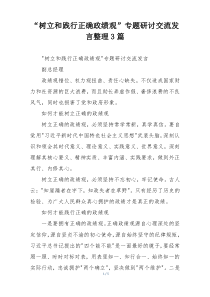 “树立和践行正确政绩观”专题研讨交流发言整理3篇