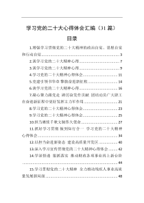 【31篇】学习党的二十大心得体会汇编