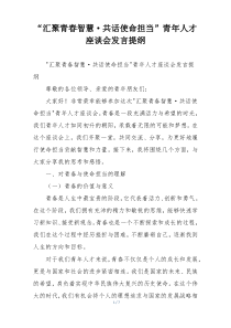 “汇聚青春智慧·共话使命担当”青年人才座谈会发言提纲