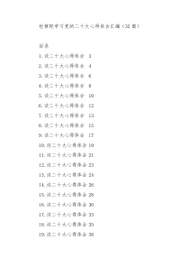 【32篇】检察院学习党的二十大心得体会汇编