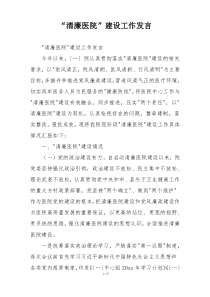 “清廉医院”建设工作发言