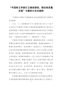 “牢固树立和践行正确政绩观，推动高质量发展”专题研讨发言提纲
