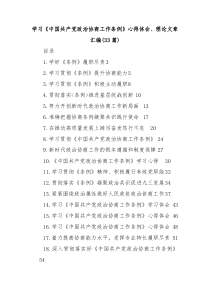 【33篇】学习中国共产党政治协商工作条例心得体会理论文章汇编