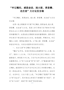 “牢记嘱托、感恩奋进，挑大梁、勇登攀、走在前”大讨论发言稿