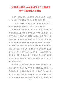 “牢记领袖训词 永做忠诚卫士”主题教育第一专题研讨发言消防