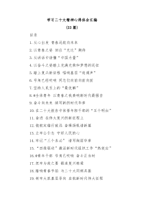 【33篇】学习二十大精神心得体会汇编