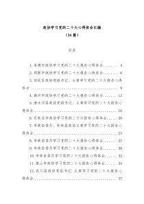 【34篇】政协学习党的二十大心得体会汇编