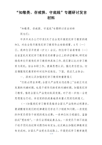 “知敬畏、存戒惧、守底线”专题研讨发言材料