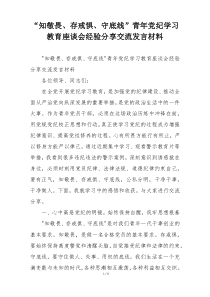 “知敬畏、存戒惧、守底线”青年党纪学习教育座谈会经验分享交流发言材料