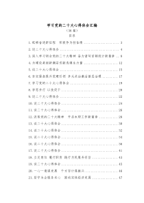 【36篇】学习党的二十大心得体会汇编