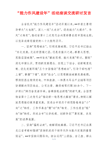 “能力作风建设年”活动座谈交流研讨发言