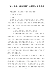 “解放思想、振兴发展”专题研讨发言提纲