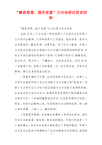 “解放思想，振兴发展”大讨论研讨发言材料
