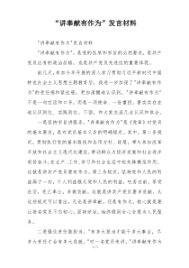“讲奉献有作为”发言材料
