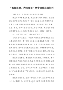“践行宗旨、为民造福”集中研讨发言材料