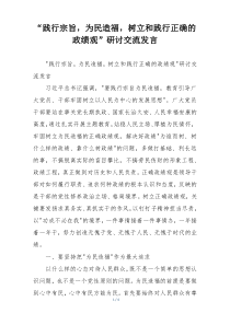“践行宗旨，为民造福，树立和践行正确的 政绩观”研讨交流发言