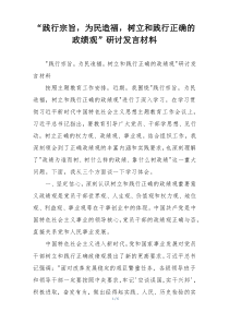 “践行宗旨，为民造福，树立和践行正确的 政绩观”研讨发言材料