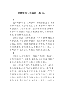 【42条】党章学习心得集锦