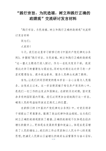 “践行宗旨，为民造福，树立和践行正确的政绩观”交流研讨发言材料